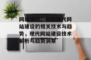 网站建设，解析现代网站建设的相关技术与趋势，现代网站建设技术解析与趋势洞察