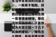 禄劝是什么,它是我们生活中常用到的词语之一,一般用于勉励、鼓励的意思。那么,如果我们想要通过禄劝去做一些事情来赚钱,那应该如何操作呢?下面我就为大家介绍一下几个具体的建议。,禄劝怎么赚钱,具体步骤与策略分享 禄劝是什么,它是我们生活中常用到的词语之一,一般用于勉励、鼓励的意思。那么,如果我们想要通过禄劝去做一些事情来赚钱,那应该如何操作呢?下面我就为大家介绍一下几个具体的建议。,禄劝怎么赚钱,具体步骤与策略分享