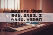 在悉尼的精彩工作和投资机会，悉尼生活、工作与投资，全球最热门的城市之一