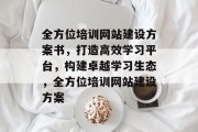 全方位培训网站建设方案书，打造高效学习平台，构建卓越学习生态，全方位培训网站建设方案