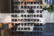 半导体行业一直是全球高科技产业的重要组成部分,其需求量巨大且竞争激烈。然而,尽管如此,半导体行业的盈利能力仍然相对较低,很多半导体企业面临着收入增长缓慢、利润压缩等问题。,半导体行业盈利能力低的问题 半导体行业一直是全球高科技产业的重要组成部分,其需求量巨大且竞争激烈。然而,尽管如此,半导体行业的盈利能力仍然相对较低,很多半导体企业面临着收入增长缓慢、利润压缩等问题。,半导体行业盈利能力低的问题
