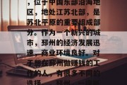邳州是江苏省的地级市,位于中国东部沿海地区,地处江苏北部,是苏北平原的重要组成部分。作为一个新兴的城市,邳州的经济发展迅速,商业环境良好。对于想在邳州做赚钱的工作的人,有很多不同的选择。,邳州,一座新兴城市中的商机之城 邳州是江苏省的地级市,位于中国东部沿海地区,地处江苏北部,是苏北平原的重要组成部分。作为一个新兴的城市,邳州的经济发展迅速,商业环境良好。对于想在邳州做赚钱的工作的人,有很多不同的选择。,邳州,一座新兴城市中的商机之城