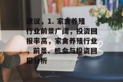 建议,1. 家禽养殖行业前景广阔,投资回报率高,家禽养殖行业,前景、机会与投资回报分析 建议,1. 家禽养殖行业前景广阔,投资回报率高,家禽养殖行业,前景、机会与投资回报分析