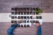揭秘SEO技术—网站快速排名系统的全解，提升品牌曝光度，深度解析SEO技术与网站快速排名系统