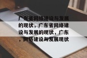 广东省网络建设与发展的现状，广东省网络建设与发展的现状，广东，网络建设与发展现状