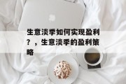 生意淡季如何实现盈利？，生意淡季的盈利策略