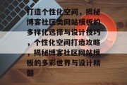 打造个性化空间，揭秘博客社区类网站模板的多样化选择与设计技巧，个性化空间打造攻略，揭秘博客社区网站模板的多彩世界与设计精髓