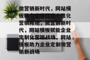 微营销新时代，网站模板助力企业打造个性化营销阵地，微营销新时代，网站模板赋能企业定制化营销战场，网站模板助力企业定制微营销新战场