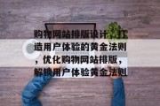 购物网站排版设计，打造用户体验的黄金法则，优化购物网站排版，解锁用户体验黄金法则