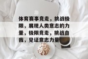 体育赛事竞走，挑战极限，展现人类意志的力量，极限竞走，挑战自我，见证意志力量