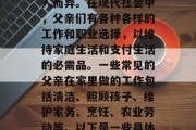父亲在家做什么赚钱？这个问题的答案可能因人而异。在现代社会中，父亲们有各种各样的工作和职业选择，以维持家庭生活和支付生活的必需品。一些常见的父亲在家里做的工作包括清洁、照顾孩子、维护家务、烹饪、农业劳动等。以下是一些具体的例子，父亲在家的工作类型与职责