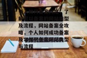 个人如何备案网站，了解可以备案的网站类型及流程，网站备案全攻略，个人如何成功备案及掌握可备案网站类型与流程
