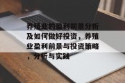 养殖业的盈利前景分析及如何做好投资,养殖业盈利前景与投资策略,分析与实践 养殖业的盈利前景分析及如何做好投资,养殖业盈利前景与投资策略,分析与实践