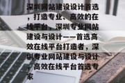 深圳网站建设设计首选，打造专业、高效的在线平台，深圳专业网站建设与设计——首选高效在线平台打造者，深圳专业网站建设与设计，高效在线平台首选专家