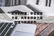 大学的财富,学生创业之道,大学生创业之路,财富与机遇并存 大学的财富,学生创业之道,大学生创业之路,财富与机遇并存
