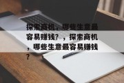 探索商机,哪些生意最容易赚钱?,探索商机,哪些生意最容易赚钱?