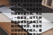 诸暨做什么最赚钱这个问题的答案会因具体情况而异，因为每个人的经济状况、职业背景和兴趣爱好都不同。不过，一般来说，以下几种职业在诸暨的市场上可能比较受欢迎，并且可以获得较高的收入，诸暨哪个行业最具潜力？.