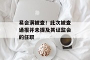 易会满被查！此次被查通报并未提及其证监会的任职