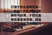 打造个性化品牌形象——网站工作室模板深度解析与应用，个性化品牌形象塑造攻略，网站工作室模板深度解析与实战应用