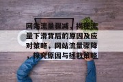 网站流量骤减，揭秘流量下滑背后的原因及应对策略，网站流量骤降，探究原因与拯救策略