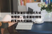 在家做兼职赚钱的方式有哪些,在家兼职赚钱的多种方式解析 在家做兼职赚钱的方式有哪些,在家兼职赚钱的多种方式解析