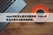 oppo手机怎么提升流量网络（oppo手机怎么提升流量网络速度）