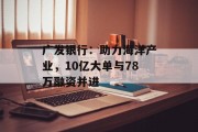广发银行：助力海洋产业，10亿大单与78万融资并进