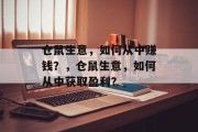 仓鼠生意,如何从中赚钱?,仓鼠生意,如何从中获取盈利? 仓鼠生意,如何从中赚钱?,仓鼠生意,如何从中获取盈利?
