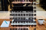 煤矿是国家经济的重要支柱之一,其产业效益与国家的经济发展密切相关。随着全球经济形势的变化,煤炭市场也在不断演变,如何在激烈的市场竞争中获得更好的经济效益,成为煤炭企业必须思考的问题。本文将探讨煤矿应该如何做才能赚钱。,经济增长与煤炭企业的盈利模式,竞争优势探究 煤矿是国家经济的重要支柱之一,其产业效益与国家的经济发展密切相关。随着全球经济形势的变化,煤炭市场也在不断演变,如何在激烈的市场竞争中获得更好的经济效益,成为煤炭企业必须思考的问题。本文将探讨煤矿应该如何做才能赚钱。,经济增长与煤炭企业的盈利模式,竞争优势探究