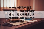 600元如何实现财富自由，一份详细的理财指南，万元理财宝，从零开始打造财富自由之路的详细指南