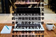 揭秘玄学之门,玄学,一个涵盖了宇宙万物、万物生灭、生死,与道的精髓,一直以来都是人们对神秘领域的好奇心所在。它背后隐藏着深邃而隐秘的知识,又包含着人类对自然现象的一种独特见解和哲学思考。在历史上,一些伟大的哲学家如孔子、老子、庄子等,他们的著作中都曾谈到过玄学的概念。然而,在现代社会,我们是否可以理解它?,解读玄学,深入探索宇宙的奥秘