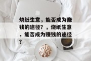 烧纸生意，能否成为赚钱的途径？，烧纸生意，能否成为赚钱的途径？