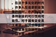 在现代社会中，越来越多的人开始考虑如何在业余时间增加收入来源。在这个多元化的时代，许多人在追求职业发展的同时，也开始探索各种副业的可行性和可能性。对于国有企业员工来说，如何选择合适的副业来获取额外收入？以下是一些建议和方向。，兼职或在家工作建议，，一、可以选择专业技能的副业，