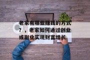 老家有哪些赚钱的方式?,老家如何通过创业或副业实现财富增长 老家有哪些赚钱的方式?,老家如何通过创业或副业实现财富增长