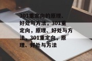 301重定向的原理、好处与方法，301重定向，原理、好处与方法，301重定向，原理、好处与方法