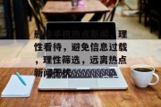删除手机热点新闻，理性看待，避免信息过载，理性筛选，远离热点新闻干扰