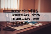 网站优化企业的排名，从策略到实践，企业SEO战略与实践，以提升排名为目标