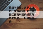 投资与创业，关于上饶的一些高利润行业，发掘江西高利润的投资与创业机会，一份详细指南