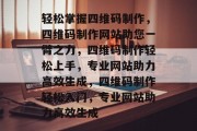 轻松掌握四维码制作，四维码制作网站助您一臂之力，四维码制作轻松上手，专业网站助力高效生成，四维码制作轻松入门，专业网站助力高效生成