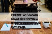 网站备案号合规展示，备案号放网站下面居中的重要性及方法详解，网站备案号合规展示，居中放置的重要性与实施方法解析