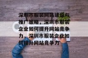 深圳市服装网站建设与推广策略，深圳市服装企业如何提升网站竞争力，深圳市服装企业如何提升网站竞争力