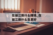 在丽江做什么赚钱_在丽江做什么生意好