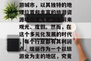 瑞丽做什么比较赚钱？这是一个很多人都想要了解的问题。瑞丽，一个位于云南省的著名旅游城市，以其独特的地理位置和丰富的旅游资源吸引着无数游客前来观光、度假。然而，在这个多元化发展的时代，每个行业都有其利润点。瑞丽作为一个以旅游业为主的地区，究竟哪些项目能够带来更高的收入呢？，瑞丽旅游业收入高吗？这里有值得你投资的热门项目