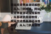 网站欢迎界面源码解析，从入门到精通，网站欢迎界面源码深度解析，从基础到高级教程，网站欢迎界面源码深度解析，从入门到高级教程