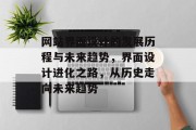 网站界面设计的发展历程与未来趋势，界面设计进化之路，从历史走向未来趋势