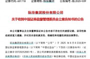 2连板热股际华集团，被证监会立案！A股逾2300亿元解禁洪流来袭