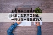 全职做手工赚钱的创业计划,全职手工创业,一种让你一夜暴富的方式 全职做手工赚钱的创业计划,全职手工创业,一种让你一夜暴富的方式