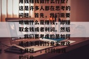 用钱赚钱做什么行业？这是许多人都在思考的问题。首先，我们需要明确什么是赚钱，即赚取金钱或者利润。然后，我们要考虑的是如何通过不同的行业实现这个目标。，10种赚钱的行业