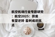 航空机场行业专题研究：航空2025：供需有望逆转 盈利或迎拐点