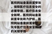 医院网站备案前置审批，保障医疗信息安全的必要举措，医疗信息安全新规，医院网站备案前置审批助力护航，医院网站备案前置审批，筑牢医疗信息安全防线的关键举措